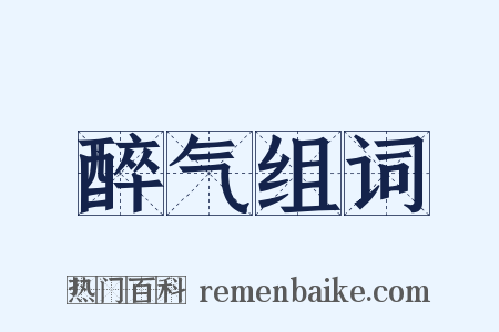 醉气组词是什么意思的图片